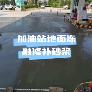 南华水泥地面快速修复剂